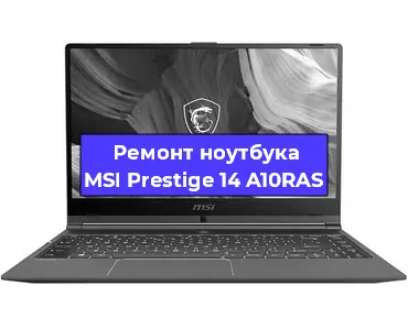 Ремонт ноутбуков MSI Prestige 14 A10RAS в Нижнем Новгороде